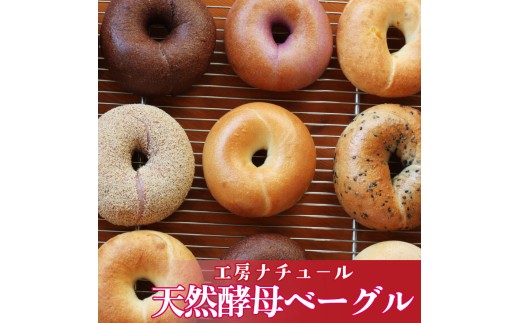 『工房ナチュール』の天然酵母ベーグルセット12個（4月発送）
