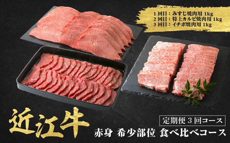 
            近江牛 定期便 3回 希少部位 焼肉 食べ比べコース / だいきち 大吉畜産 近江牛 食べつくし 牛肉 焼肉 ステーキ すき焼き 国産 滋賀県 和牛 牛肉 定期便 送料無料
          