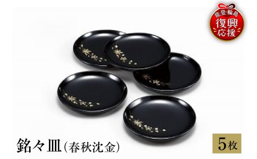 輪島塗　銘々皿（春秋沈金）