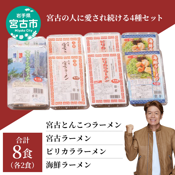 【宮古市】（やみつき）宮古ラーメン、海鮮ラーメン、宮古とんこつラーメン、ピリカララーメン（各2食・8食セット）