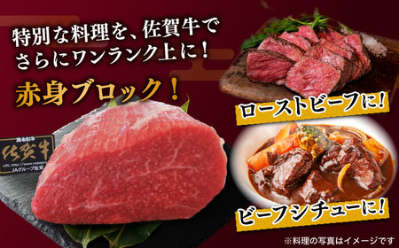 佐賀牛 赤身 ブロック 400g (モモ・ウデいずれか) /肉 牛肉 佐賀牛 佐賀県産和牛 ブランド牛肉 肉 牛肉 佐賀牛 国産牛肉 上質な肉質 贅沢な牛肉  赤身肉 ブロック肉 牛肉 モモ ウデ 佐