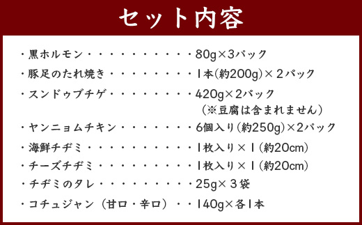 【韓国料理】新プレミアム贅沢セット ホルモン 豚足 ヤンニョムチキン チヂミ2種 コチュジャン2種 056-0694