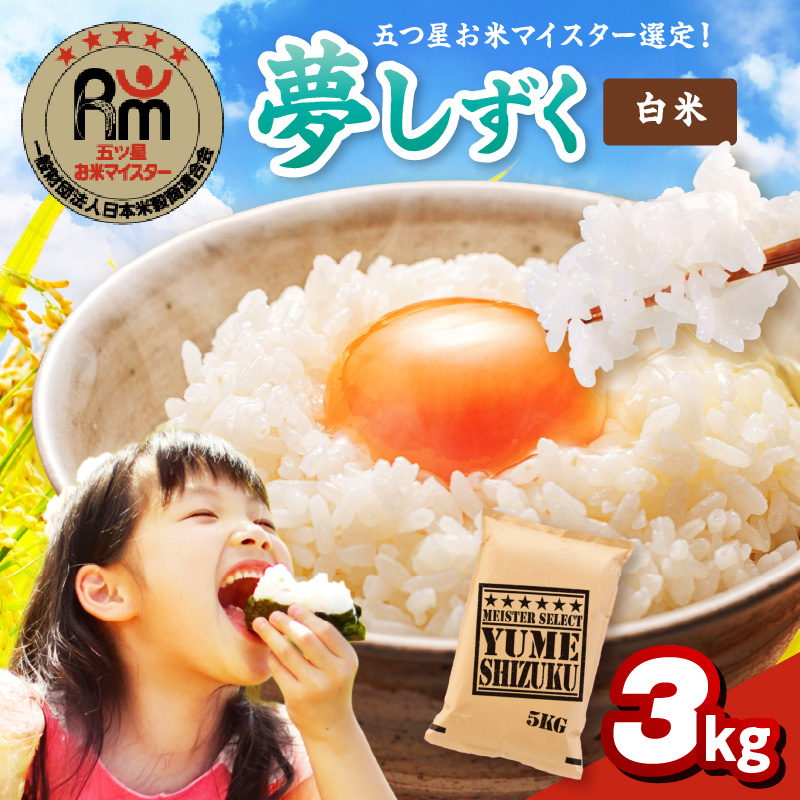夢しずく白米3kg 086-B929