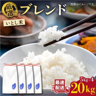 ふるさと納税 糸島市 いとし米 厳選ブレンド 20kg (糸島産) 糸島市/三島商店 [AIM078]