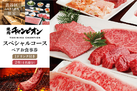 【渋谷区ふるさと納税限定】焼肉チャンピオン 『1ドリンク付きスペシャルコースペアお食事券』　2枚セット（4名様分）【098030】