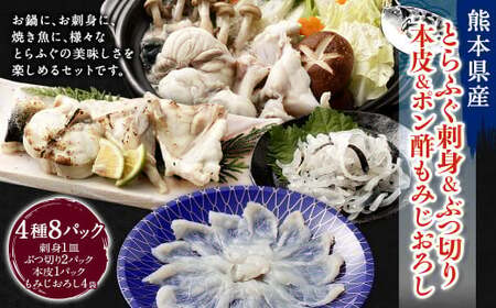 熊本県産とらふぐ刺身1皿＆ぶつ切り2パック＆本皮1カップ＆ポン酢もみじおろし4袋【FireshR】