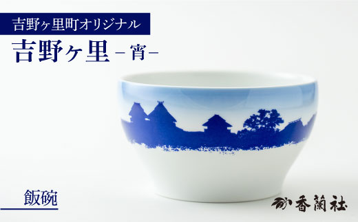 
【限定100セット】香蘭社×吉野ヶ里町限定コラボ商品「宵／飯碗」有田焼 [FCB006]
