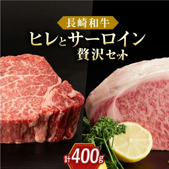 長崎和牛 ヒレ サーロイン セット 総計約400g[QBN057] サーロイン 九州 長崎 佐々町 ふるさと納税 おすすめ