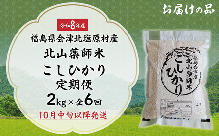【先行予約/令和8年産 新米】【6ヵ月定期便】福島会津産・北山薬師米こしひかり2kg×6回お届け(200m高地栽培） KBAG008