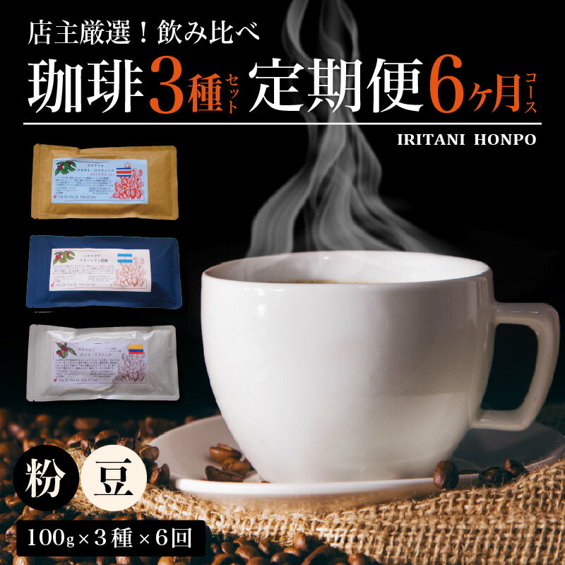 【ふるさと納税】コーヒー 定期便 6ヶ月 店主厳選 3種類 セット 毎月 300g 100g × 3袋 × 6回 計 1.8kg 選べる 豆 粉 世界のコーヒー 飲み比べ コーヒー豆 生豆 中挽き 深い味わい 鮮度 自家焙煎 生産地別 飲み比べ 福岡県 久留米市 お取り寄せ 送料無料