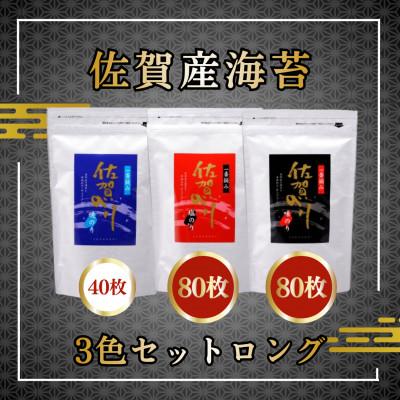ふるさと納税 吉野ヶ里町 【佐賀産海苔】3色セットロング(吉野ヶ里町)
