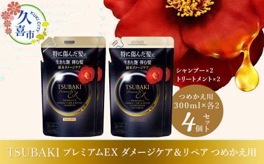 シャンプー コンディショナー 詰め替え用 各2個 TSUBAKI プレミアムEX ダメージケア＆リペア 各 300ml 合計 4個 ｜ ヘアケア 美容 ツバキ つめかえ セット 家族 愛用 大量 大容量 使い心地 洗い上がり リピ 傷んだ髪 ダメージ補修 ぱさぱさ ツヤ 埼玉県 久喜市