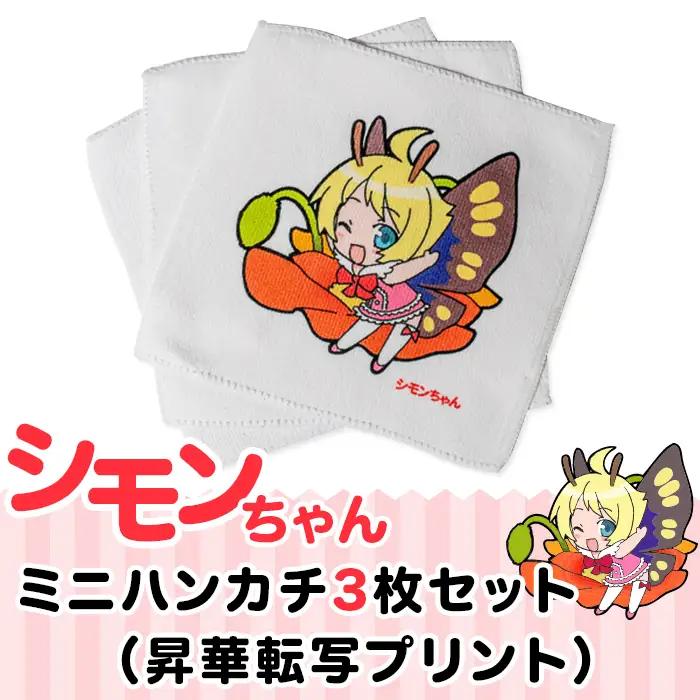 シモンちゃん ミニハンカチ 3枚セット ( 昇華転写プリント )【 キャラクターハンカチ ハンカチグッズ 茨城ハンカチ 下妻ハンカチ 】