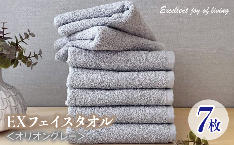 泉州タオル EXフェイスタオル7枚セット（オリオングレー）【泉州タオル 国産 吸水 普段使い 無地 シンプル 日用品 家族 ファミリー 大阪 泉佐野 大阪府 泉佐野市】
