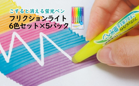 蛍光ペン フリクション 6色 5パック ペン 蛍光ペン