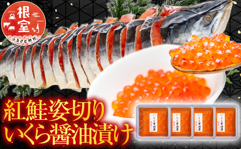 紅鮭姿切り1.2kg×1P・いくら醤油漬け70g×4P C-42095