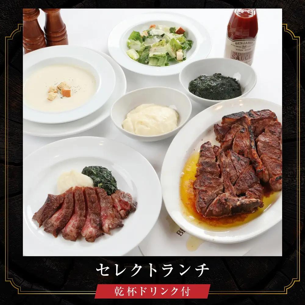 【ベンジャミンステーキハウス 京都店】ペアランチ食事券（セレクトランチ 乾杯ドリンク付）｜ ランチチケット 人気 グルメ