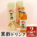 【ふるさと納税】黒酢ドリンク(桃黒酢(700ml×2本))霧島市 黒酢 酢 お酢 ビネガー 食用酢 フルーツ くだもの セット【かごジン】