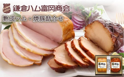 【ふるさと納税】【鎌倉ハム富岡商会】 熟成ロースハム350ｇ、直火焼やきぶた300g