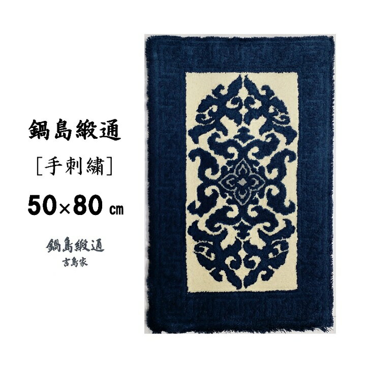 【ふるさと納税】鍋島緞通[手刺繍]花菱龍唐草縁まんじ文/玉子地 50×80CM:C308-004