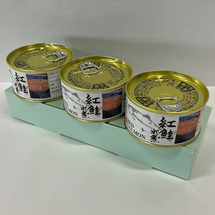 【ふるさと納税】紅鮭水煮缶 選べる 3缶 〜 8缶 さけ サケ 缶詰 海鮮 防災 長期保存 北海道 根室市