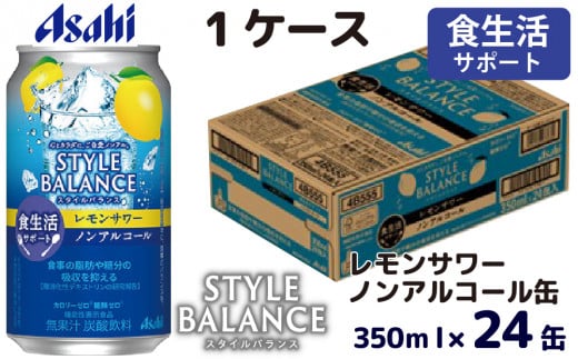 アサヒスタイルバランス食生活サポートレモンサワーノンアルコール缶 350ml 24本 アサヒ スタイルバランス ノンアルコール ノンアル レモンサワー サワー レモン 檸檬 茨城県 守谷市