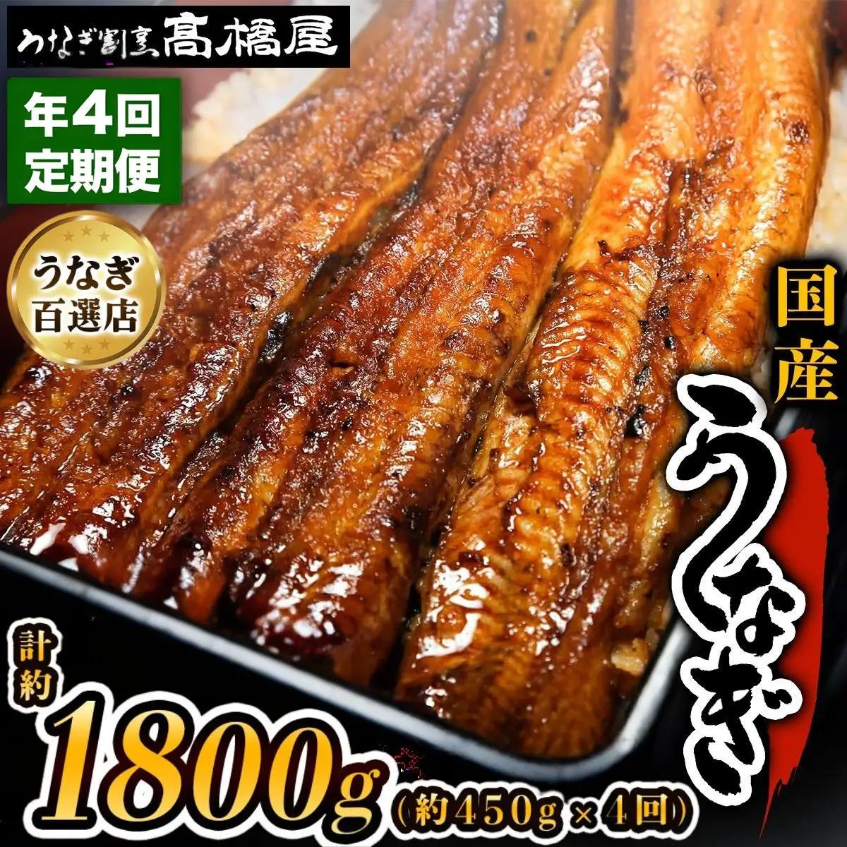 【年4回定期便】うなぎ 国産 蒲焼 5人前 | うなぎ 銀座髙橋屋