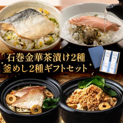 ふるさと納税 石巻市 石巻金華茶漬け2種 釜めし2種 ギフトセット 銀鮭 さば 鯛 たらこ お茶漬け 茶漬け 釜めしの素