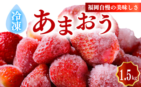 冷凍あまおう1.5kg｜いちご あまおう  イチゴ あまおう フルーツ 果物 