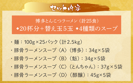 U86-07 博多とんこつラーメン20杯分と替え玉5玉の計25食分