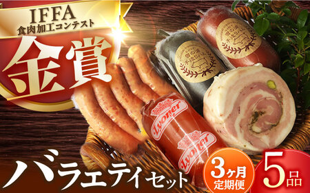 【5点×3回定期便】ハムソーセージ バラエティ 5品 [EAM035]  国産ハム ソーセージ 詰合せ ウインナー 金賞 国選 定期便