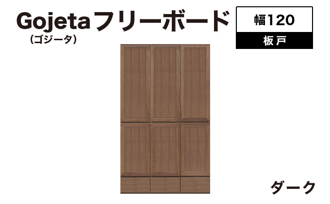Gojeta（ゴジータ）幅120フリーボード (DK) 板戸仕様【北海道・東北・沖縄・離島不可】CN124-DK