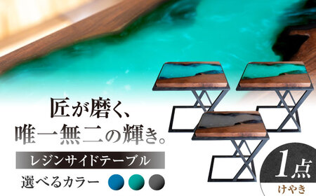 レジンサイドテーブル 国産天然木 けやき 瑞浪市 / YADOSHIBI レジン テーブル 木製[AZDI031]