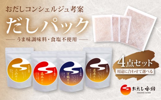 【出汁の王道】 おだし香紡 だしパック4種類 上品 基本 万能 濃厚 詰め合わせ 出汁パック 酵母エキス無添加 無塩 食塩無添加 国産 本格だし 味噌汁 鍋 贈り物 ギフト 歳暮 中元 4点セット 簡単 時短 厳選 保存料無添加 和風だし ダシ 鰹節 かつお ロングセラー 太鼓判 人気 話題 和食 減塩料理 老舗 料亭 静岡県 三島市
