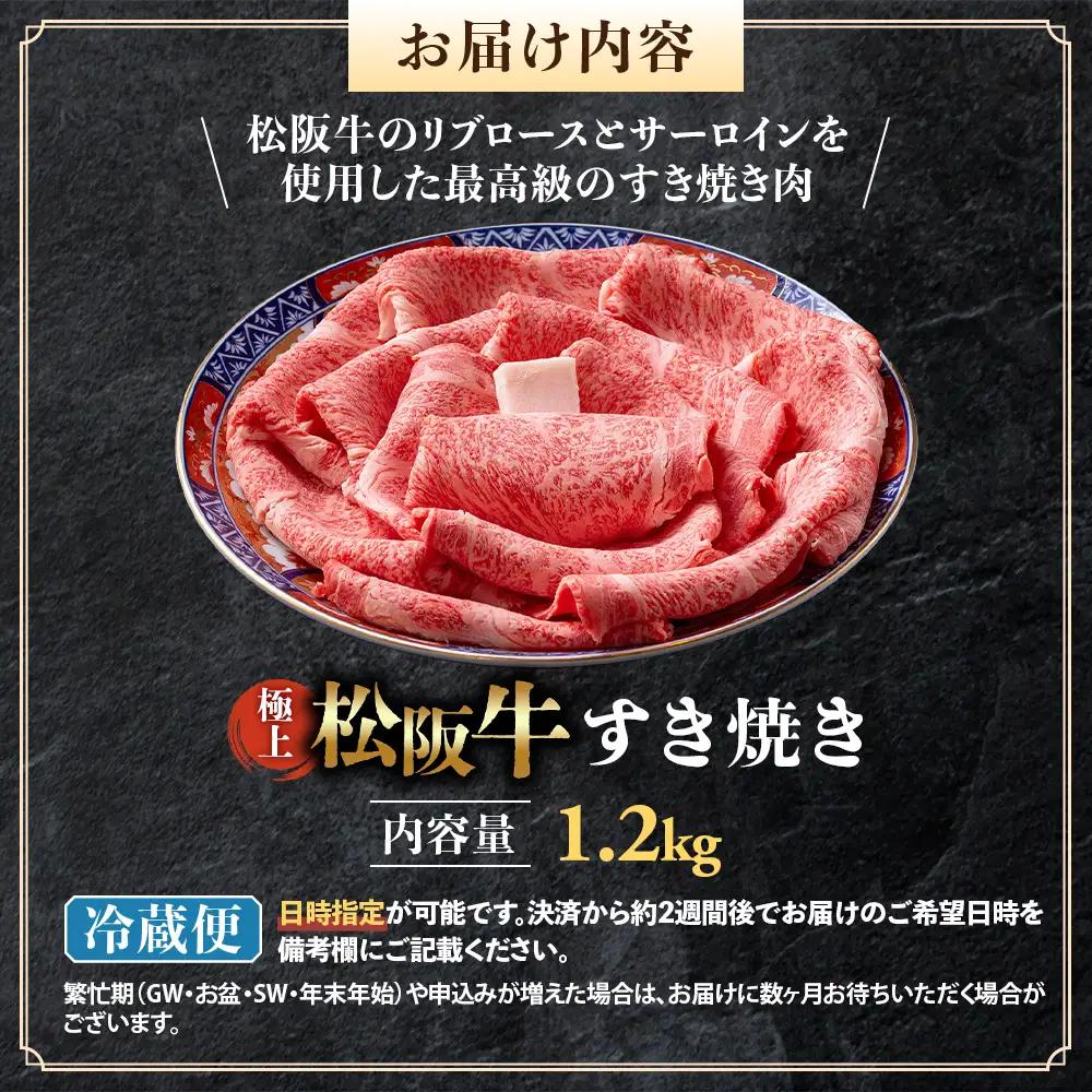 【冷蔵】極上松阪牛 すき焼き肉 1.2kg 国産松坂牛
