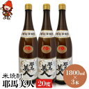 【ふるさと納税】米焼酎 耶馬美人 20度 1,800ml×3本 大分県中津市の地酒 焼酎 酒 アルコール 大分県産 九州産 中津市 国産 送料無料／熨斗対応可 お歳暮 お中元 など