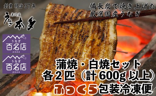 【冷凍】国産 鰻 蒲焼 白焼《各2尾 合計4尾》 600g以上 タレ・うなぎのミニおつまみ付 〜明治37年創業「本多」〜 | 国産 ウナギ 蒲焼 炭火焼 おつまみ タレ 秘伝 （Ab-022）