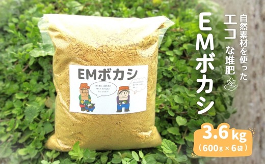 EMボカシ3,600g(600g×6袋)