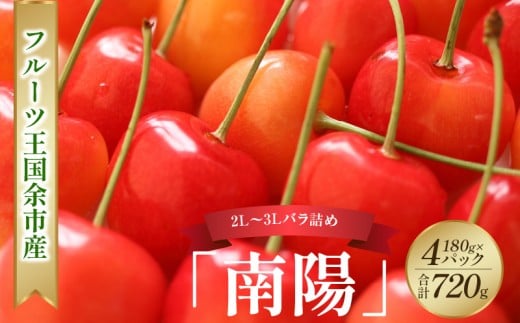 2026年発送【先行予約】令和8年産 南陽【2L～3Lバラ詰め】180g×4【ニトリ観光果樹園】余市 北海道 フルーツ王国 さくらんぼ サクランボ 桜桃 南陽 余市産さくらんぼ 人気さくらんぼ ニトリ