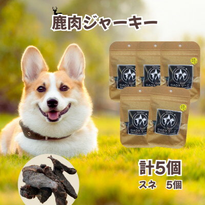 【ふるさと納税】【犬用】無添加鹿肉ジャーキー5個(スネ)【1674295】