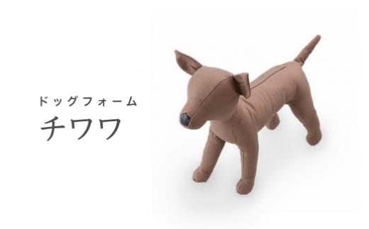Dog　Form　チワワ｜ドッグフォーム 服作り 店舗陳列用 キイヤ製 ボディ コスチューム ディスプレイ ハンドメイド 神奈川県 座間市