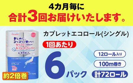 【全3回定期便】 (4か月に1回) トイレットペーパー 72ロール 2倍巻き 【シングル】 北海道・沖縄県・離島への配送不可 日用品 生活用品 エコ 岐阜市 / 河村製紙[ANBJ017]