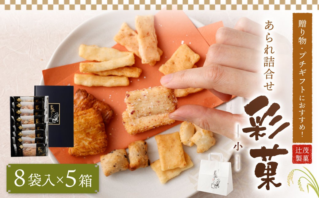 
                   【熨斗対応可】 あられ 詰合せ 彩菓 (小) 5箱 セット 【辻茂製菓】 ｜ あられ おかき 煎餅 せんべい お菓子 和菓子 おかし おやつ 米菓 人気 おすすめ おいしい ギフト 手土産 プレゼント グルメ 食べ比べ 詰合せ 詰め合わせ おかきセット あられ あられ詰合せ あられ詰め合わせ おかき詰合せ おかき詰め合わせ セット お取り寄せ 家庭用 のし 熨斗 大阪府 阪南市
                