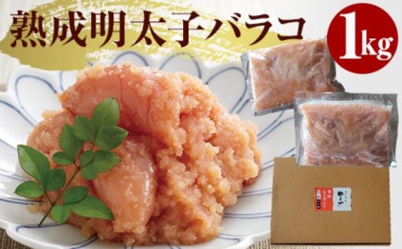 やまや 熟成無着色明太子 （ばらこ） 1kg 辛子 やまや