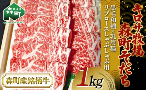 【1月発送】北海道森町産銘柄牛【キロサ牧場森町そだち】 リブロースしゃぶしゃぶ用 1kg 北海道産 セット ふるさと納税 北海道 mr1-0762-1