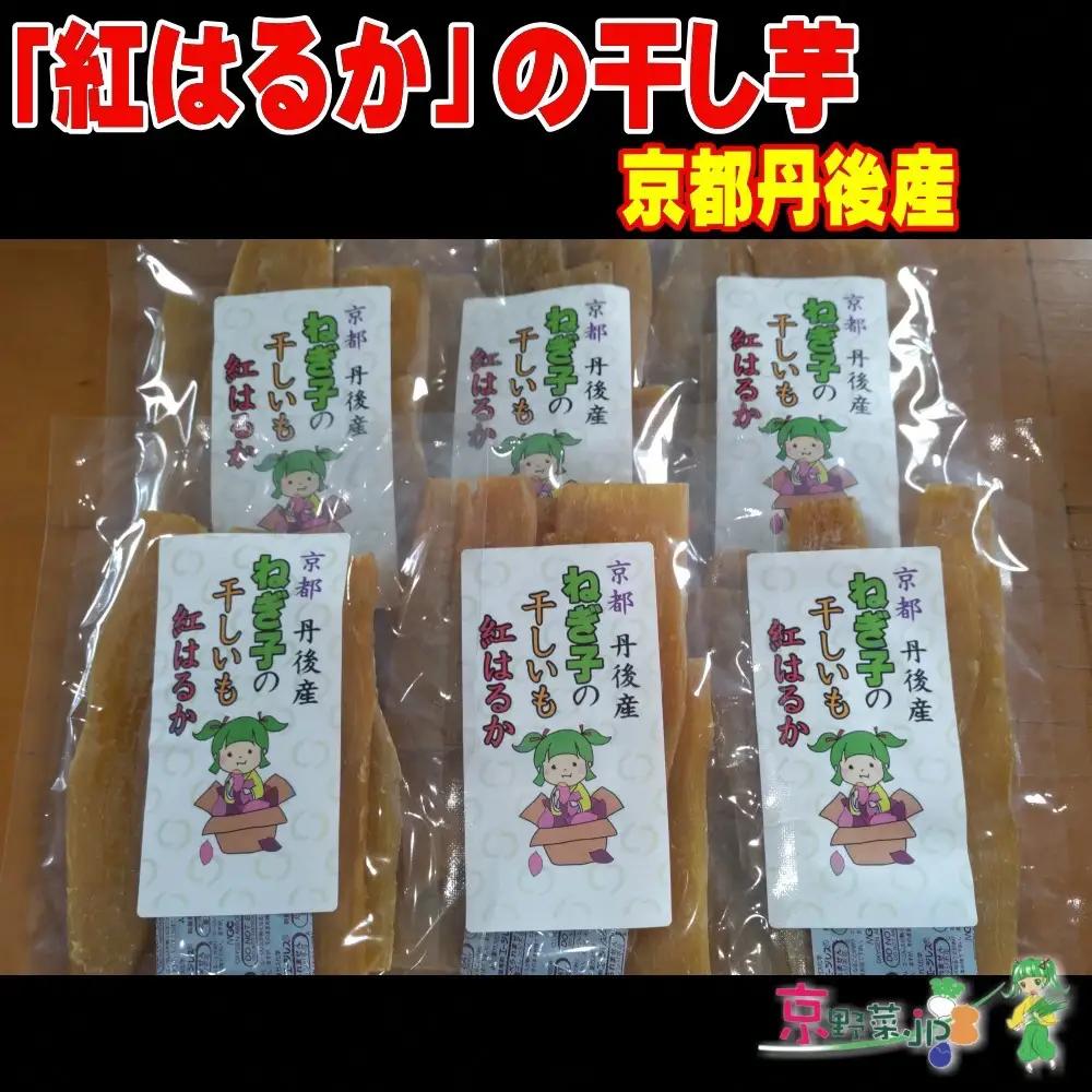 紅はるかの干し芋（京都産） 150g×4パック入