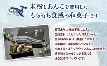 みやざき 佐土原 の伝統和菓子 鯨ようかん 冷凍品