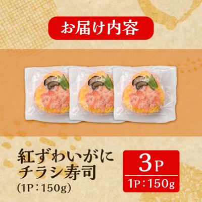ふるさと納税 境港市 紅ズワイガニのちらし寿しA(150g×3P) |  | 02