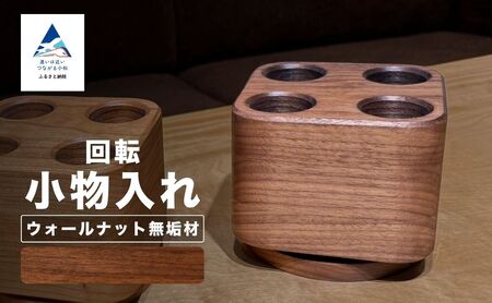 回転小物入れ（ウォールナット無垢材）ペン立て ペン立て