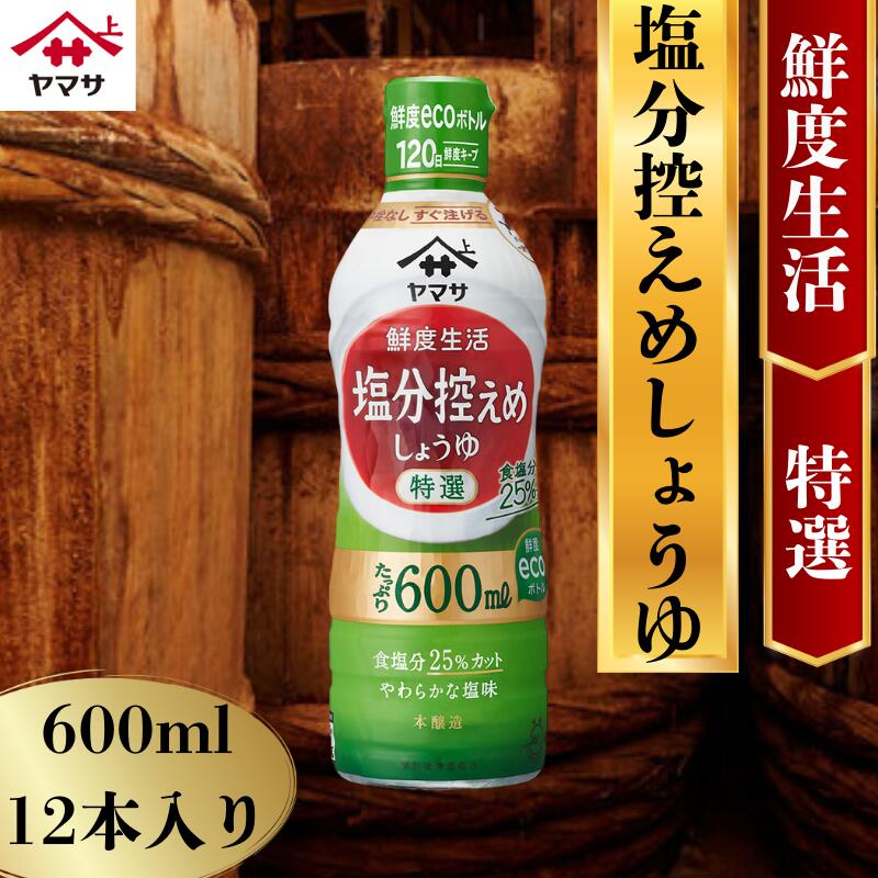 【ふるさと納税】 ヤマサ塩分控えめしょうゆ 12本(1本600ml) しょうゆ 醤油 調味料 家庭用 おかず 料理 グルメ ヤマサ ヤマサ醤油 減塩醤油 減塩しょうゆ 塩分控えめ 減塩 健康 ふるさと納税醤油 ふるさと納税しょうゆ 千葉 銚子 大豆 櫻井謙二商店